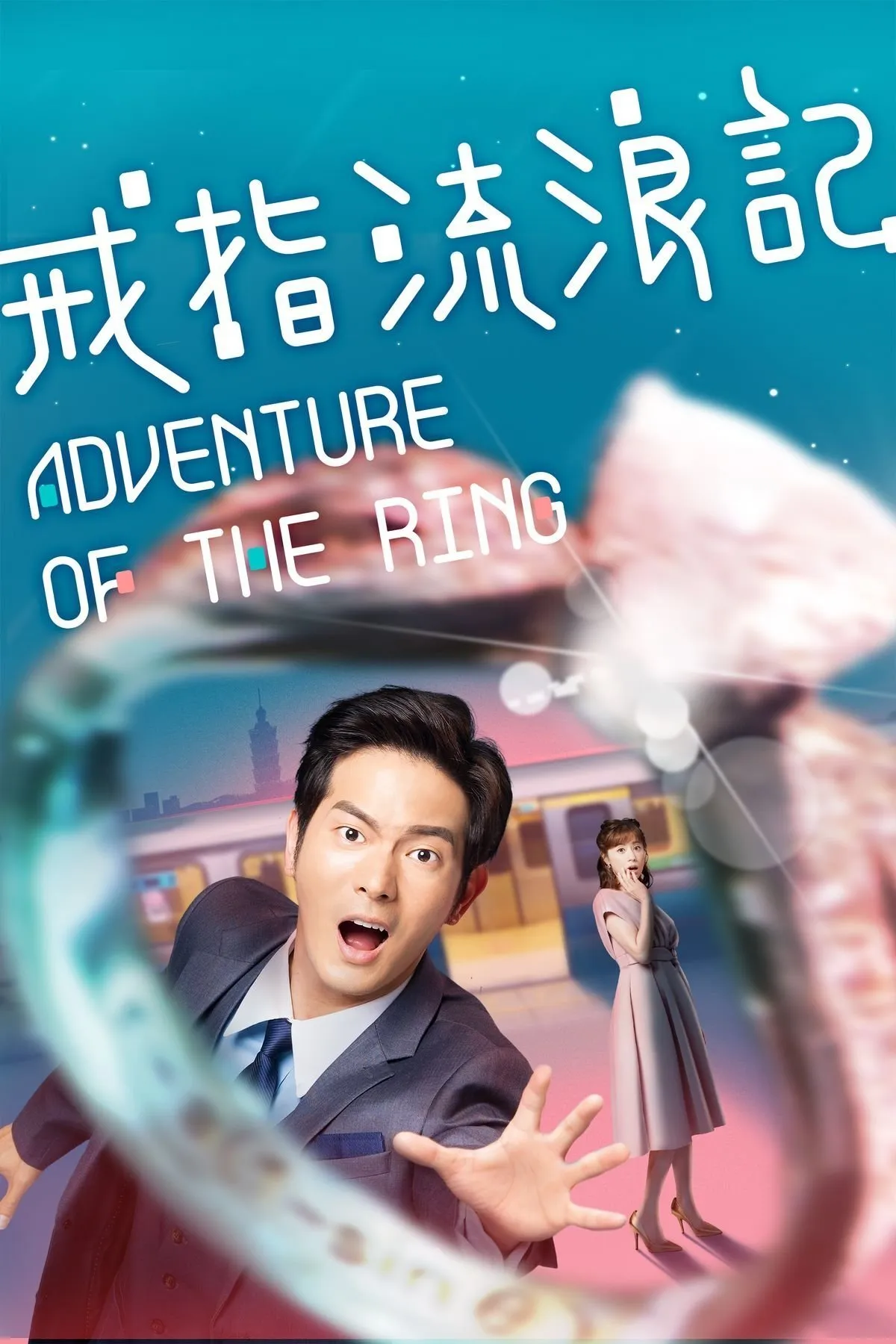 ซีรีส์ แอดเวนเจอร์ออฟเดอะริง พากย์ไทย ครบทุกตอน คมชัด HD