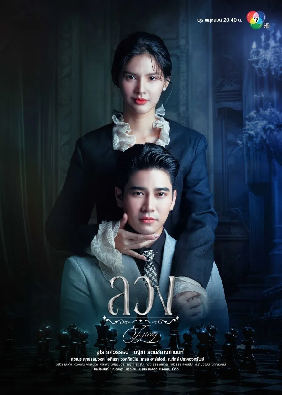 ซีรีส์ ลวง พากย์ไทย ครบทุกตอน คมชัด HD