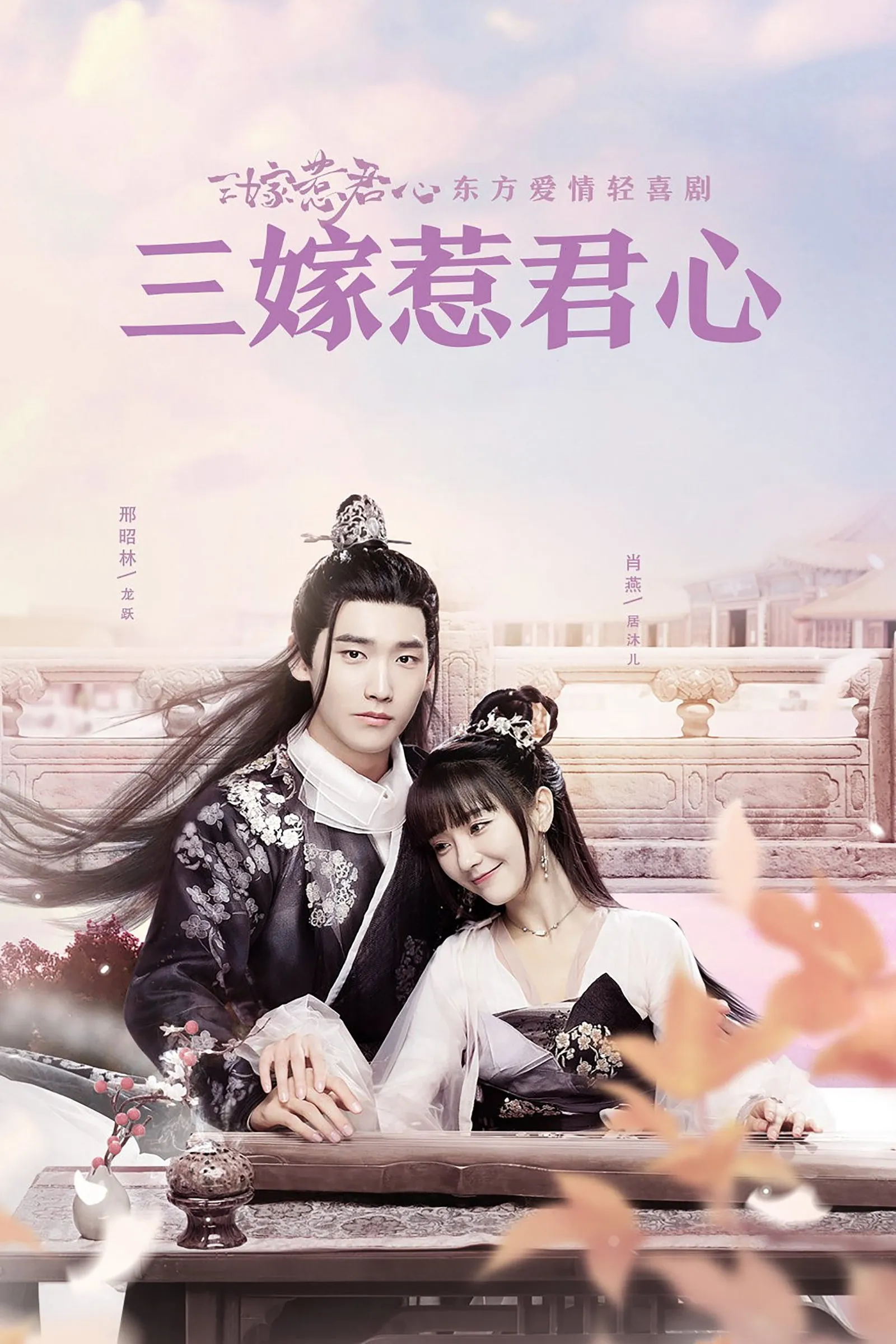 ซีรีส์ สามคราวิวาห์รัก ซับไทย ครบทุกตอน คมชัด HD
