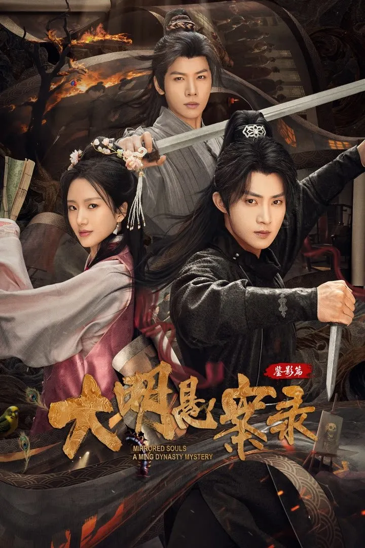 ซีรีส์ Mirrored Souls: A Ming Dynasty Mystery ซับไทย ครบทุกตอน คมชัด HD