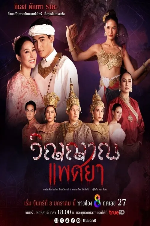 ซีรีส์ วิญญาณแพศยา พากย์ไทย ครบทุกตอน คมชัด HD