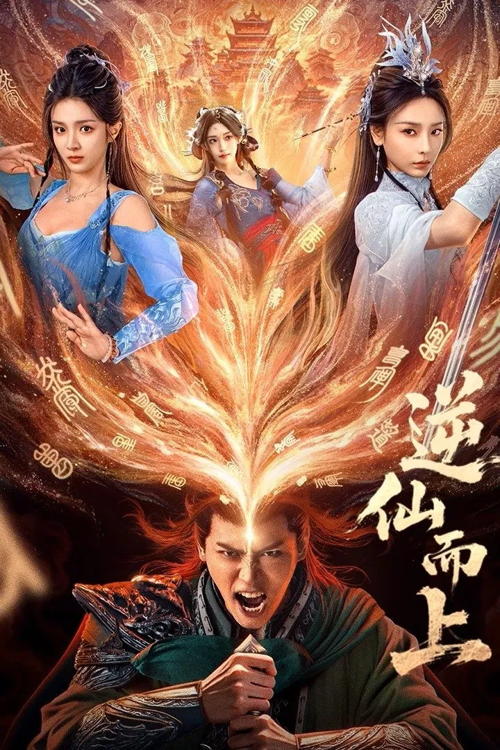 ซีรีส์ Go Up Against the Immortals ซับไทย ครบทุกตอน คมชัด HD