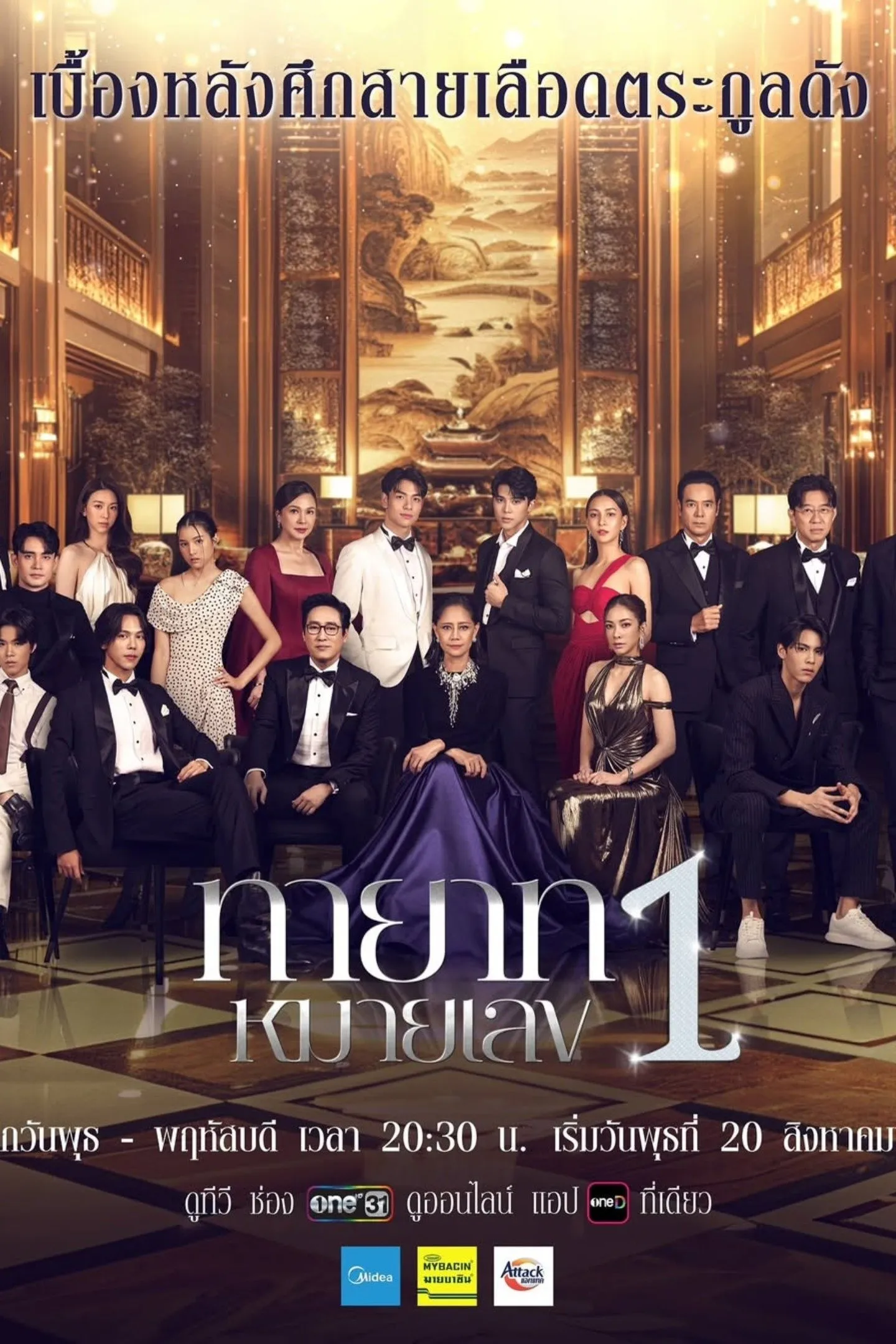 ซีรีส์ ทายาทหมายเลข 1 พากย์ไทย ครบทุกตอน คมชัด HD