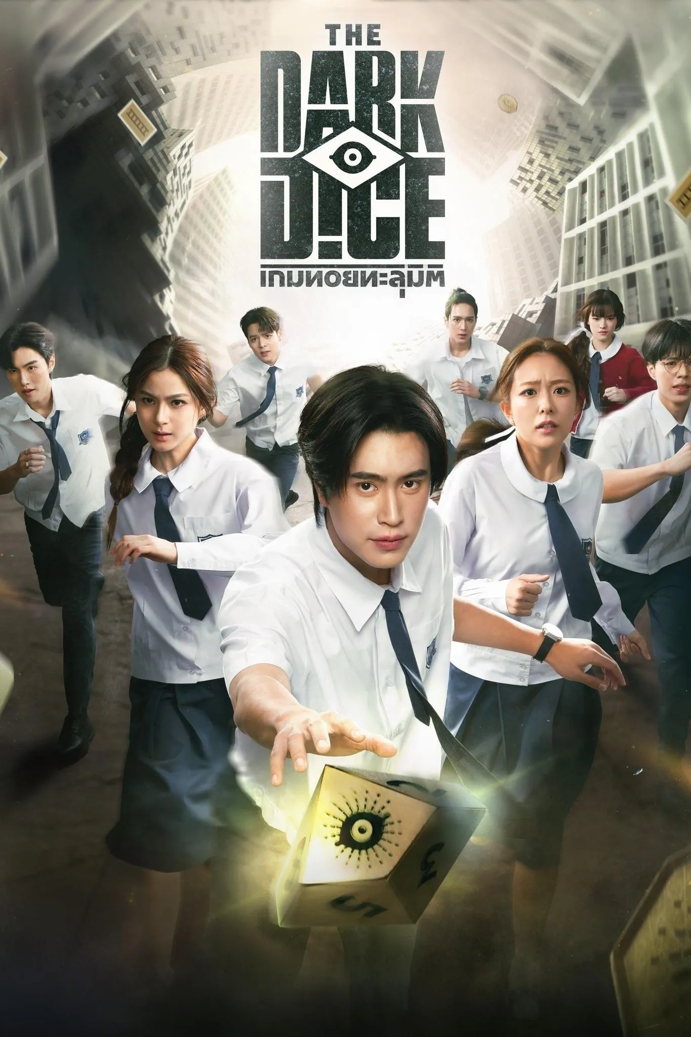 ซีรีส์ เกมทอยทะลุมิติ พากย์ไทย ครบทุกตอน คมชัด HD