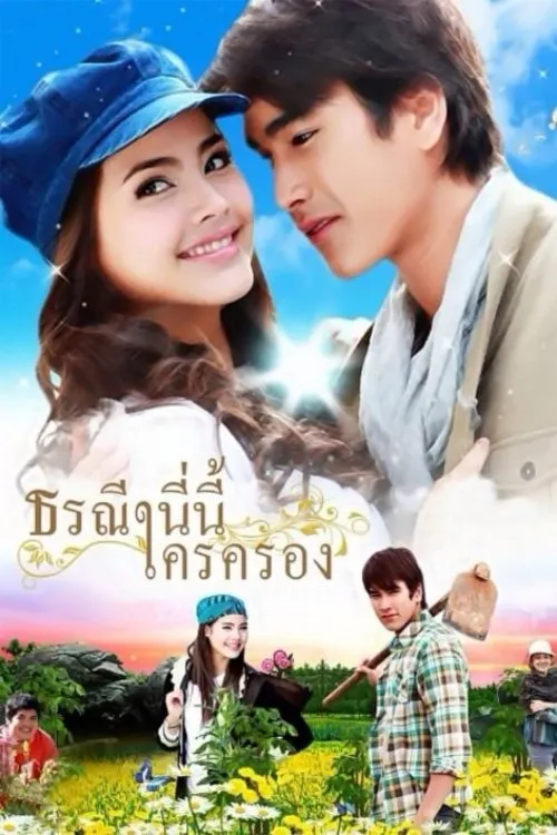 ซีรีส์ ธรณีนี่นี้ใครครอง พากย์ไทย ครบทุกตอน คมชัด HD