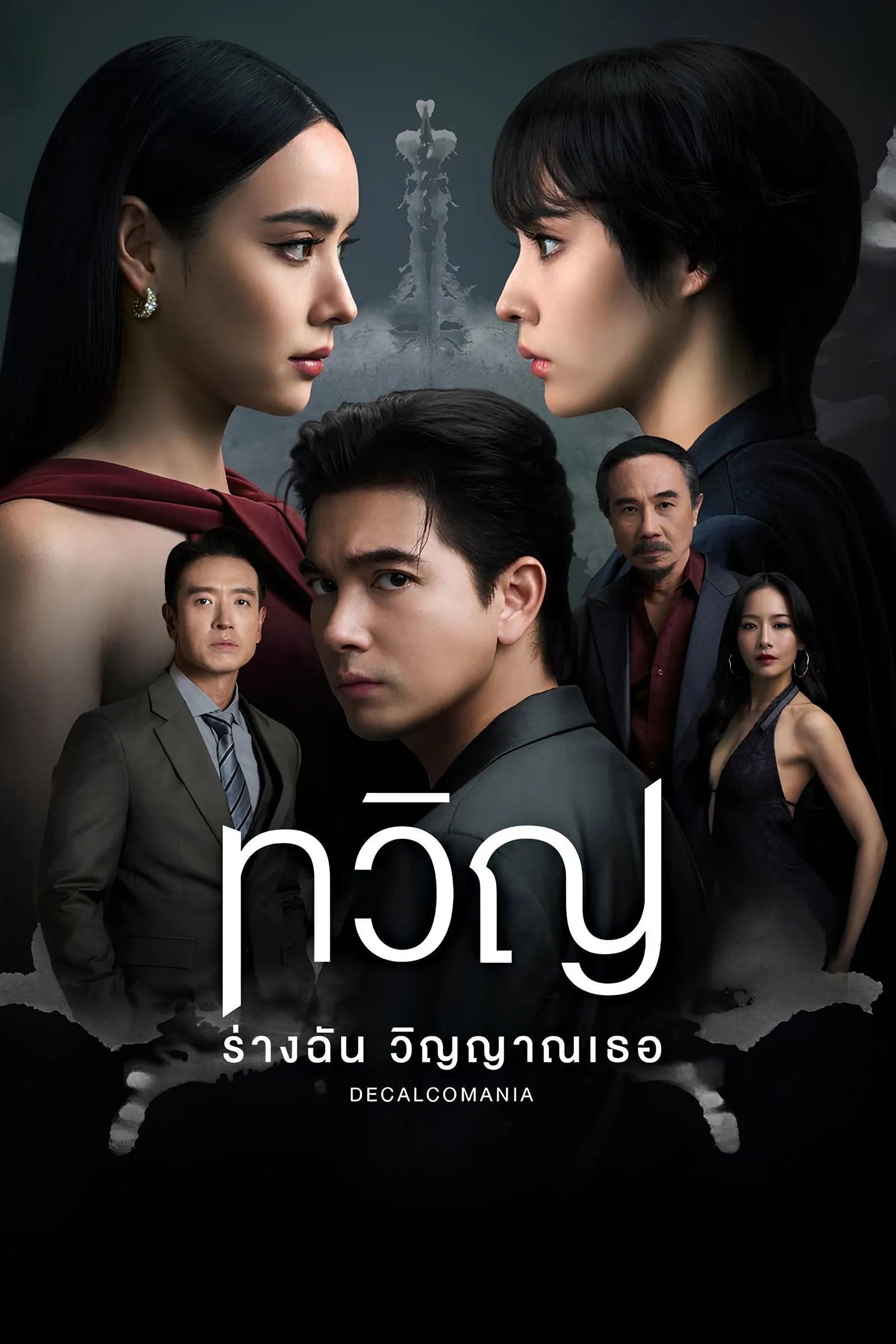 ซีรีส์ ทวิญ ร่างฉัน วิญญาณเธอ พากย์ไทย ครบทุกตอน คมชัด HD