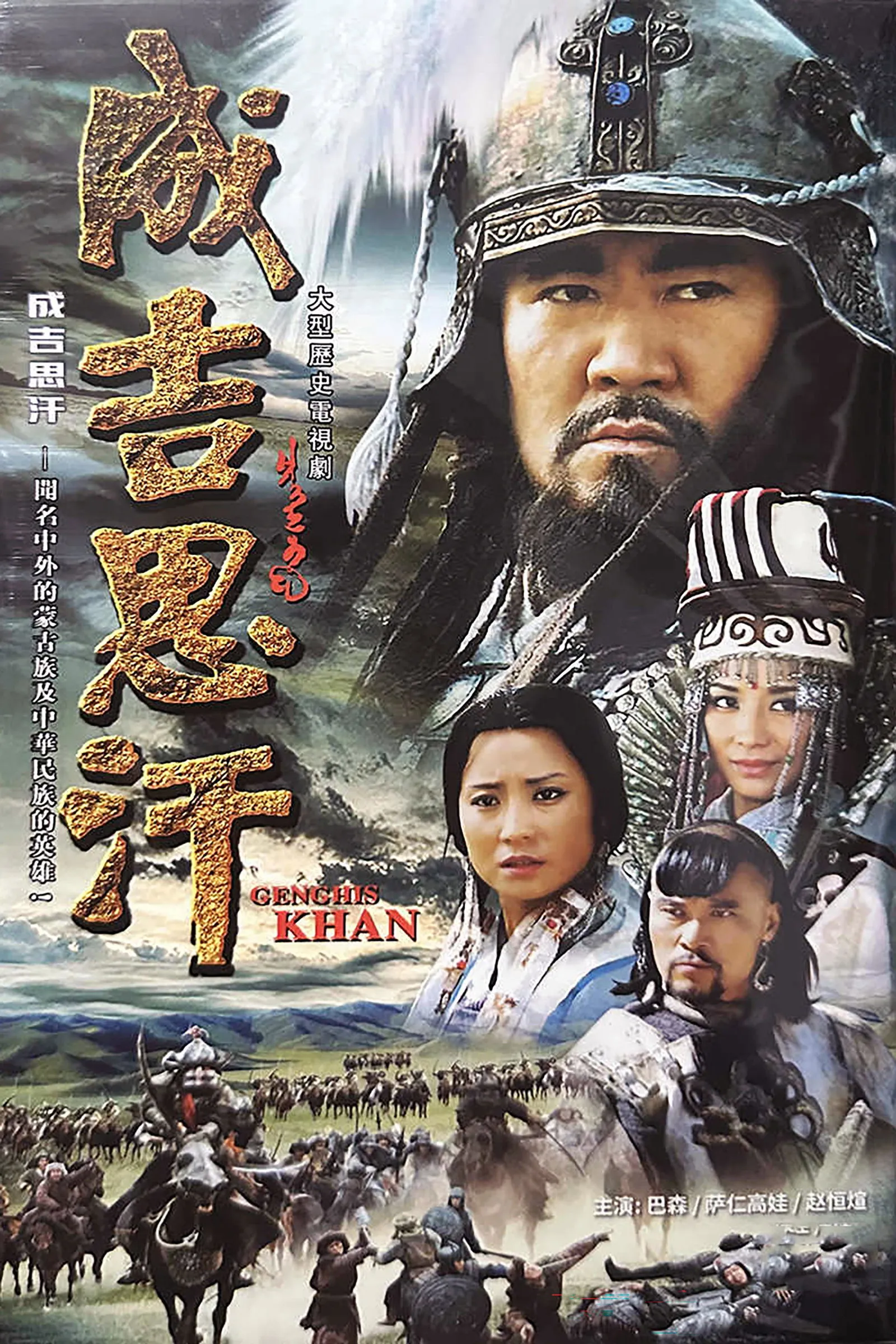ซีรีส์ เจงกิสข่าน จักรพรรดิสะท้านแผ่นดิน ซับไทย ครบทุกตอน คมชัด HD