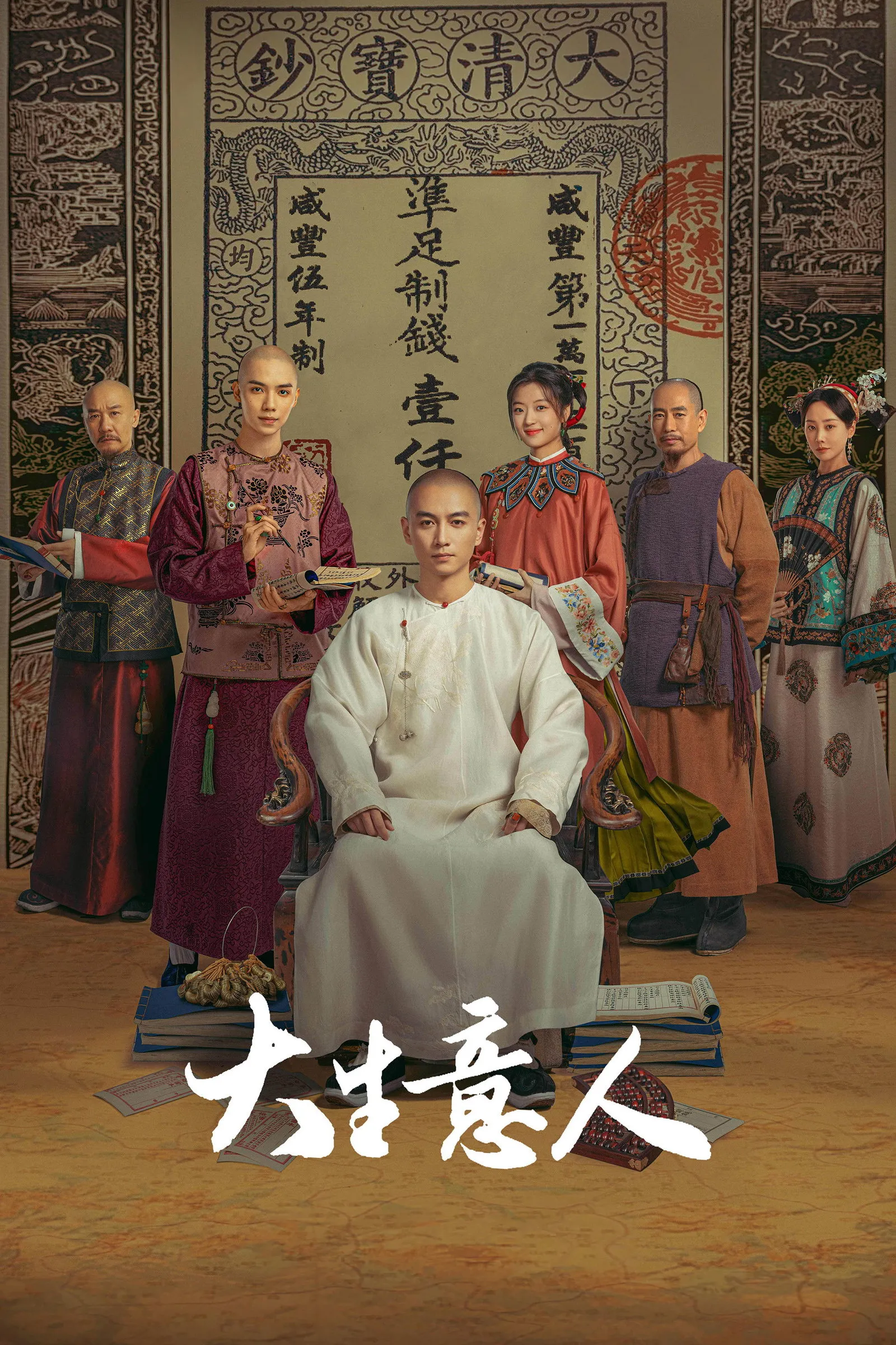 ซีรีส์ พ่อค้าแห่งต้าชิง ซับไทย ครบทุกตอน คมชัด HD