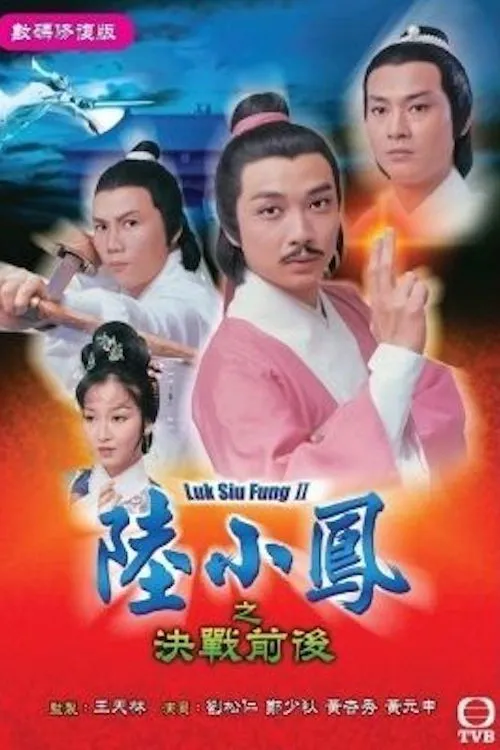 ซีรีส์ เล็กเสี่ยวหงส์ ตอนสองนักสู้ผู้ยิ่งใหญ่ ซับไทย ครบทุกตอน คมชัด HD