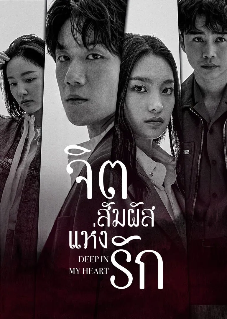 ซีรีส์ จิตสัมผัสแห่งรัก ซับไทย ครบทุกตอน คมชัด HD