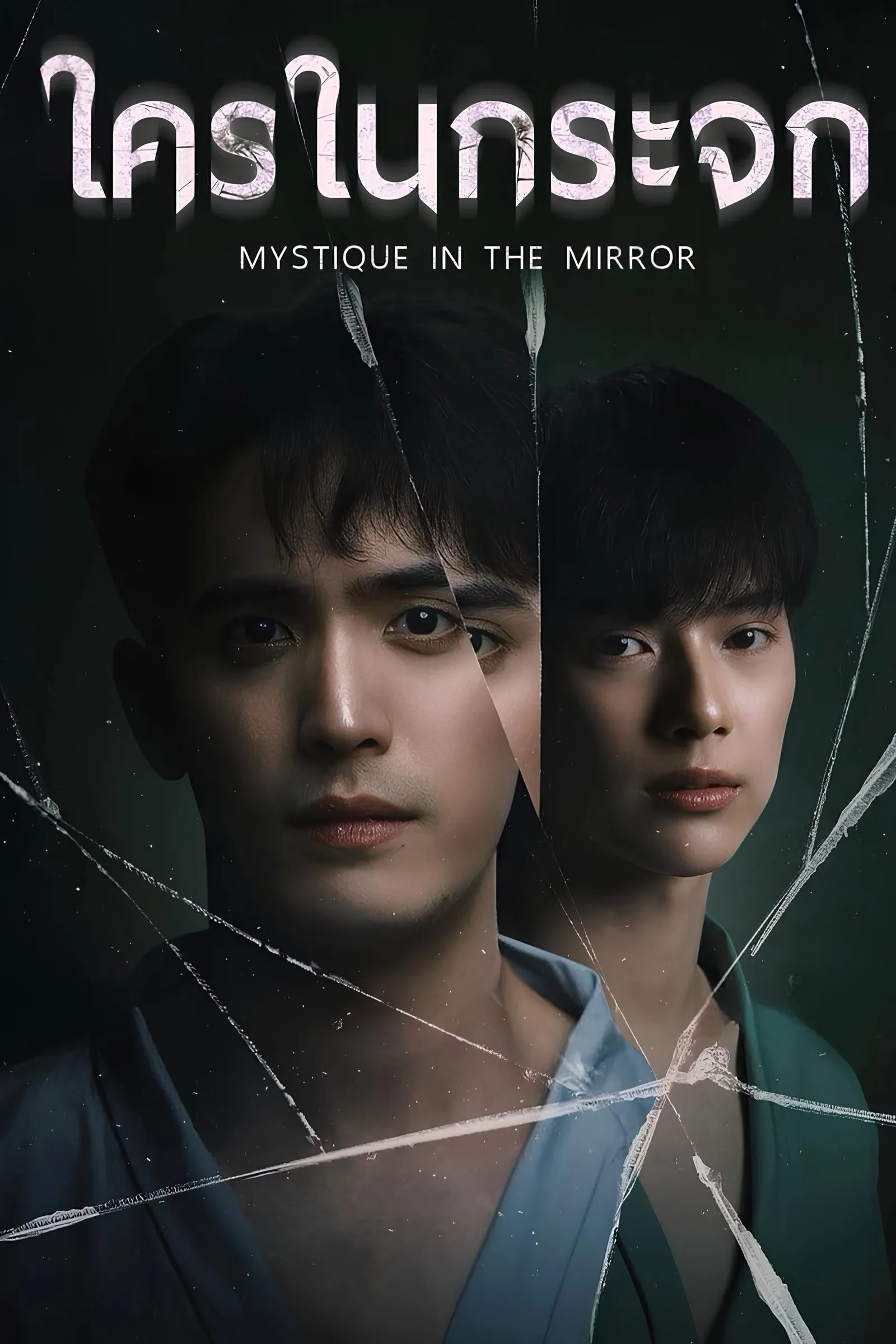 ซีรีส์ ใครในกระจก พากย์ไทย ครบทุกตอน คมชัด HD