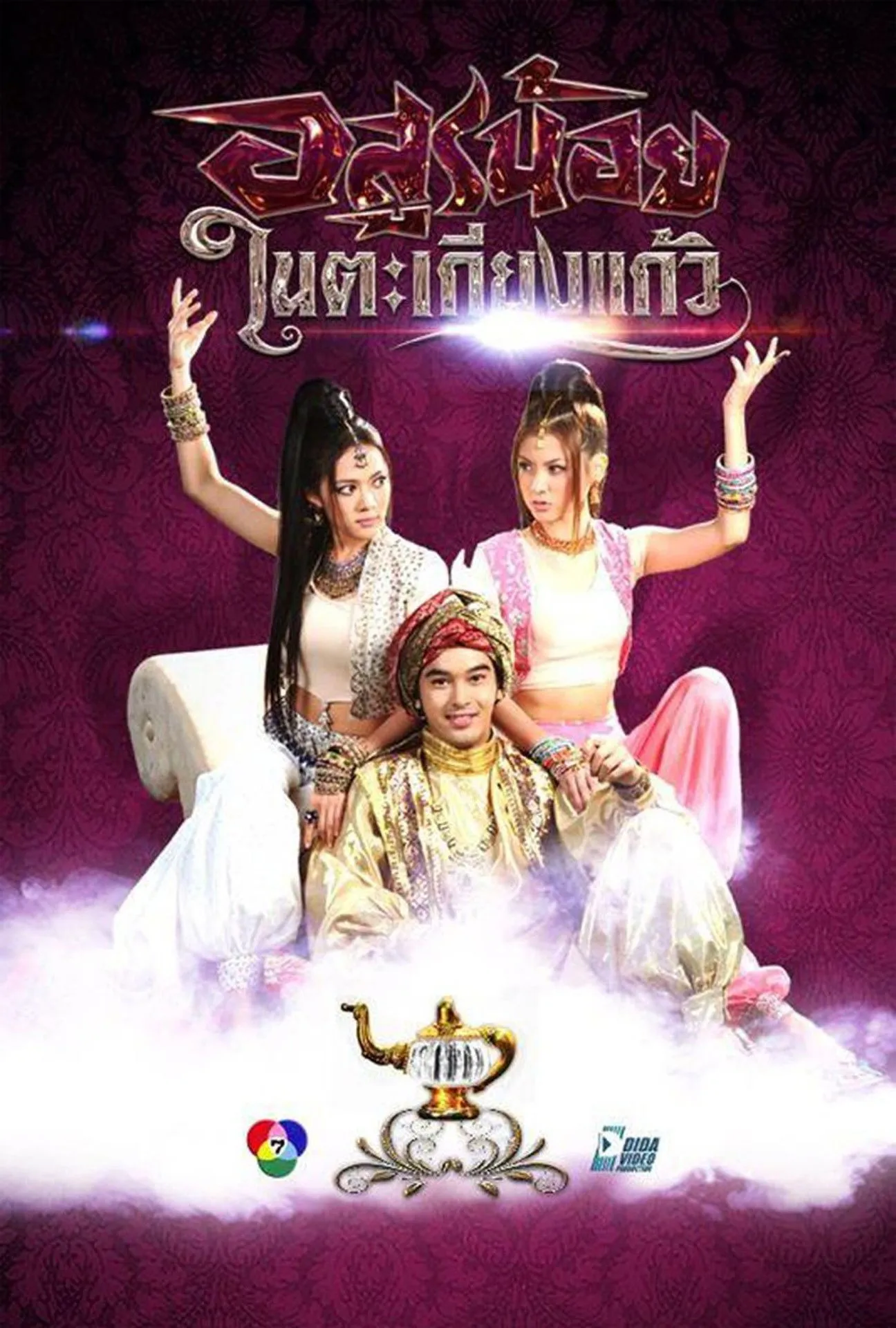 ซีรีส์ อสูรน้อยในตะเกียงแก้ว พากย์ไทย ครบทุกตอน คมชัด HD