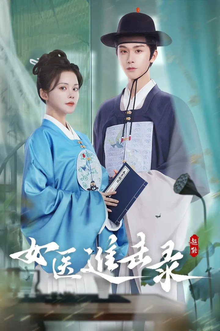 ซีรีส์ ยอดหมอหญิงแห่งยุทธภพ ซับไทย ครบทุกตอน คมชัด HD