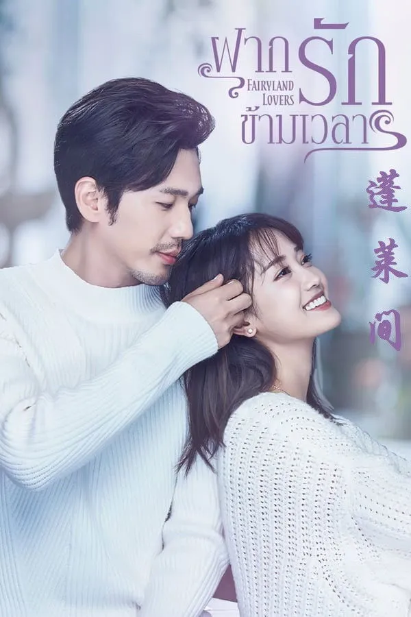 ซีรีส์ ฝากรักข้ามเวลา ซับไทย ครบทุกตอน คมชัด HD