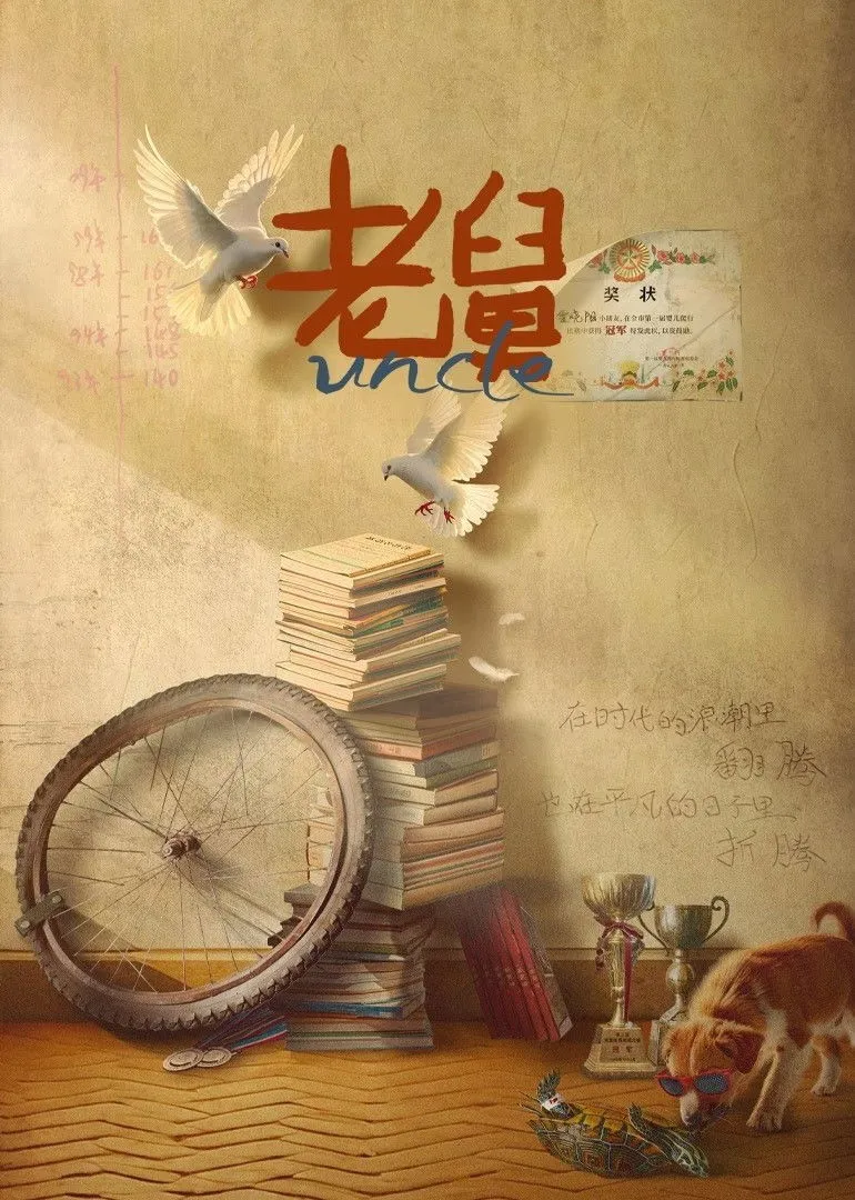 ซีรีส์ Uncle ซับไทย ครบทุกตอน คมชัด HD