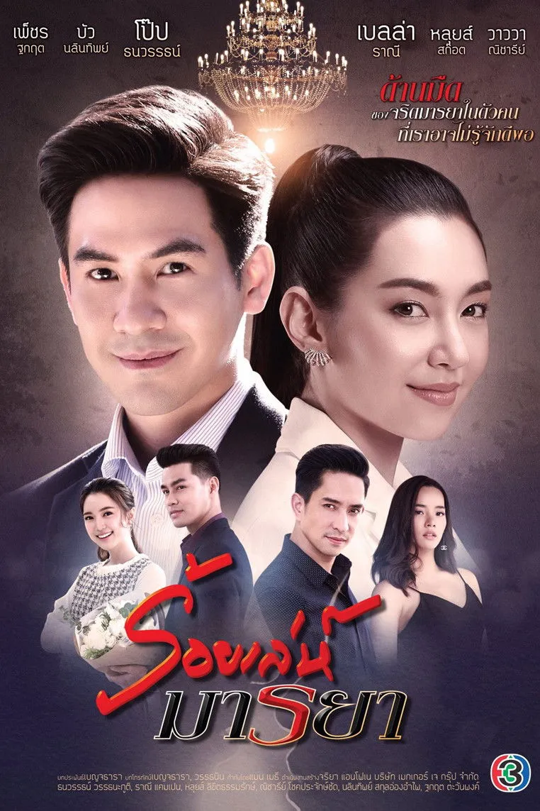 ซีรีส์ ร้อยเล่ห์มารยา พากย์ไทย ครบทุกตอน คมชัด HD