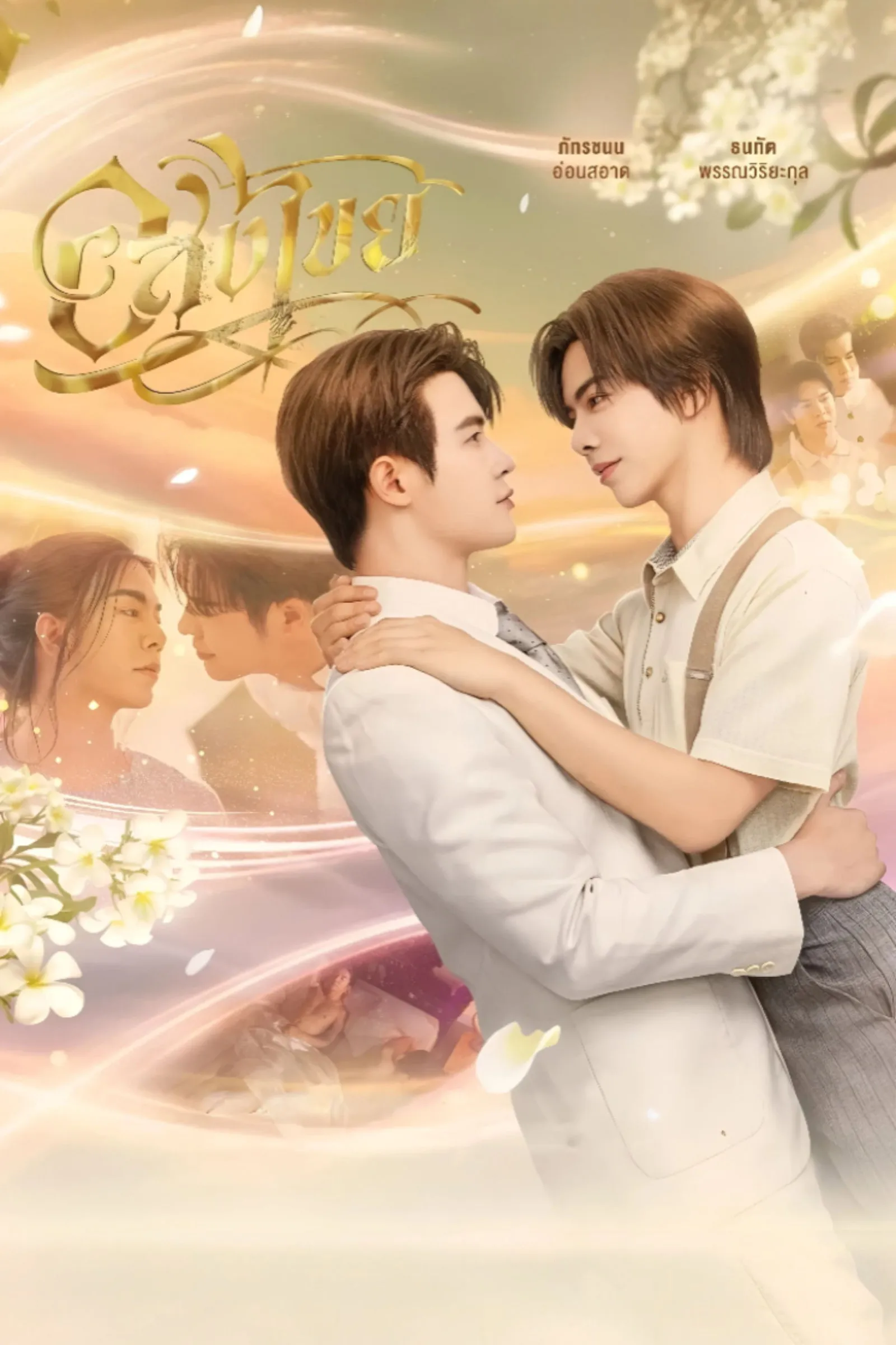 ซีรีส์ อสงไขย พากย์ไทย ครบทุกตอน คมชัด HD