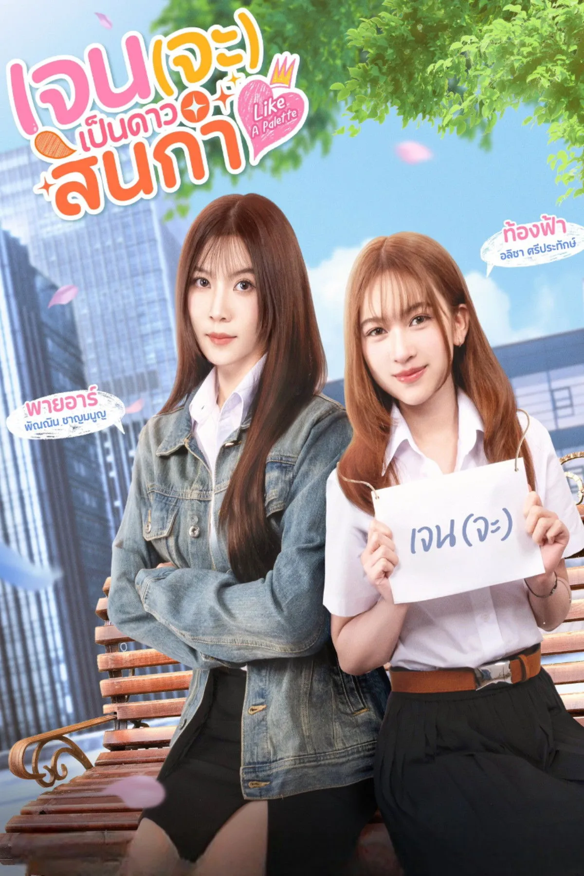 ซีรีส์ เจน(จะ)เป็นดาวสินกำ พากย์ไทย ครบทุกตอน คมชัด HD