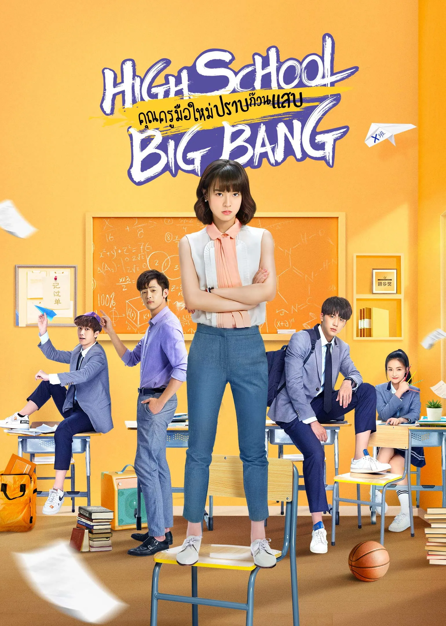 ซีรีส์ คุณครูมือใหม่ ปราบก๊วนแสบ ซับไทย ครบทุกตอน คมชัด HD