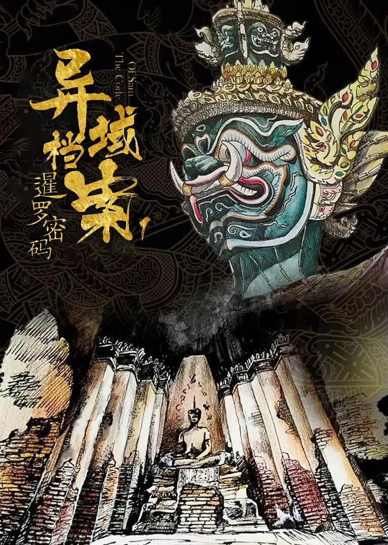 ซีรีส์ The Code of Siam ซับไทย ครบทุกตอน คมชัด HD
