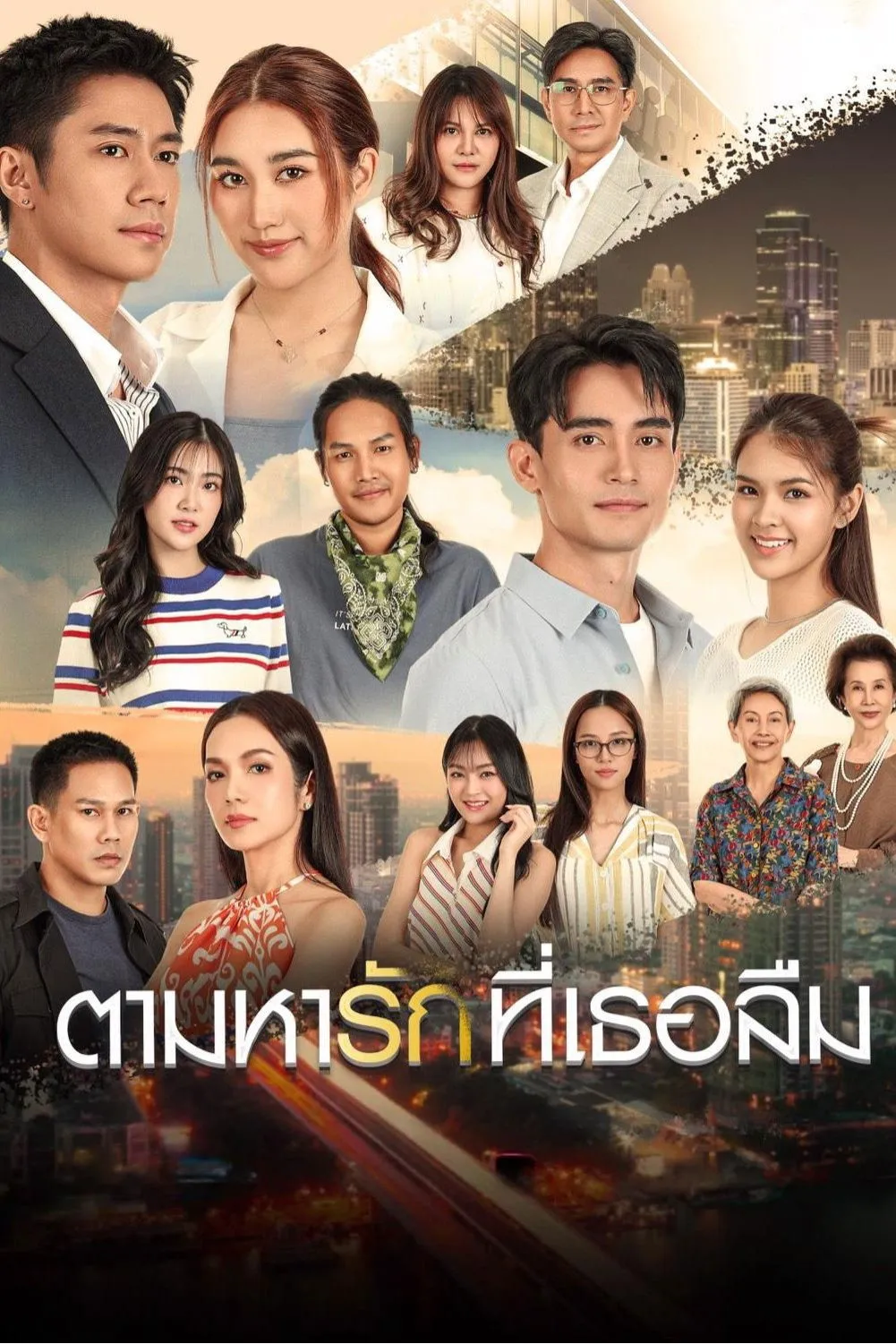ซีรีส์ ตามหารักที่เธอลืม พากย์ไทย ครบทุกตอน คมชัด HD