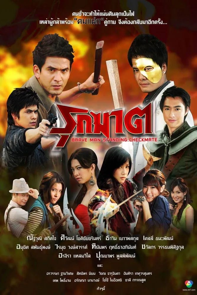ซีรีส์ รุกฆาต พากย์ไทย ครบทุกตอน คมชัด HD