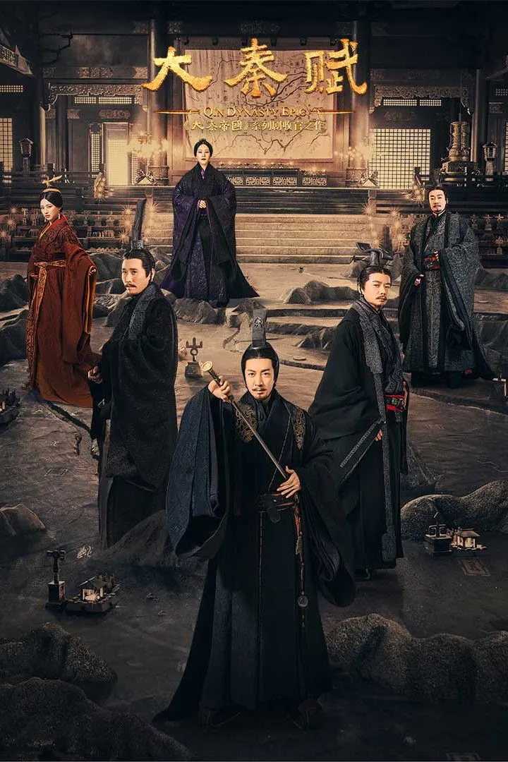 ซีรีส์ ฉิน กำเนิดแผ่นดินมังกร ซับไทย ครบทุกตอน คมชัด HD
