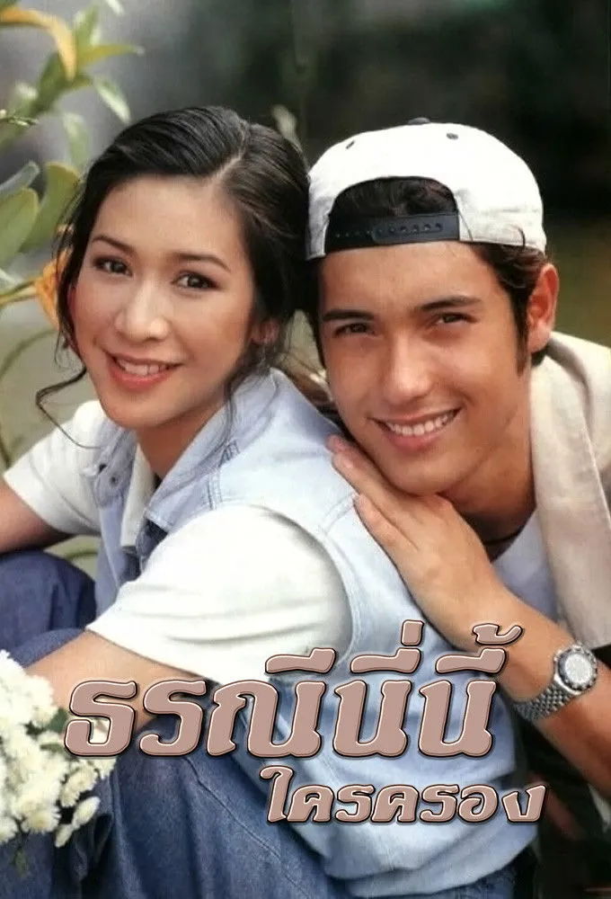 ซีรีส์ ธรณีนี่นี้ใครครอง พากย์ไทย ครบทุกตอน คมชัด HD