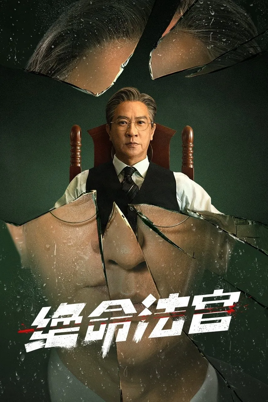 ซีรีส์ เกมพิพากษา พากย์ไทย ครบทุกตอน คมชัด HD