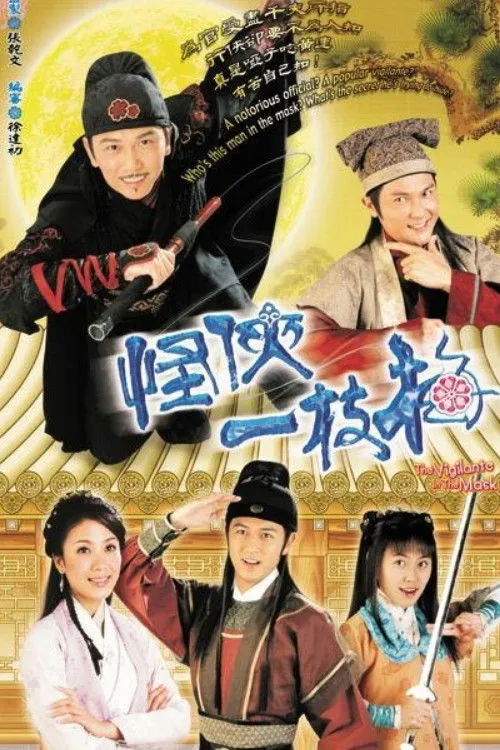 ซีรีส์ หน้ากากจอมโจรผดุงคุณธรรม ซับไทย ครบทุกตอน คมชัด HD