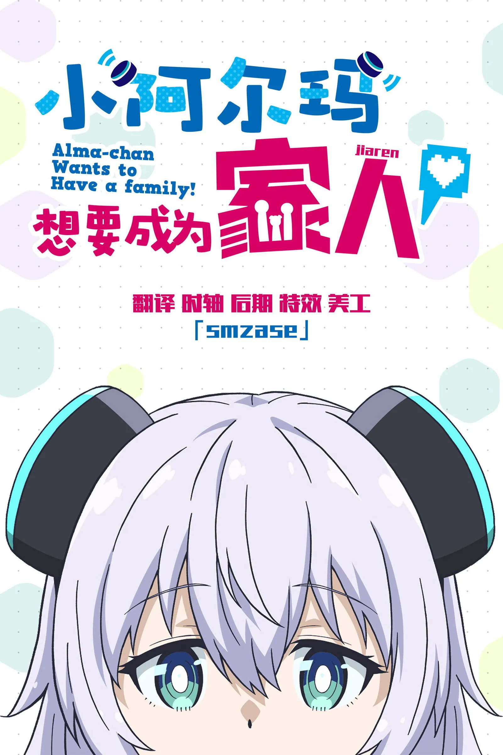 ซีรีส์ Alma-chan Wants to Be a Family! ซับไทย ครบทุกตอน คมชัด HD