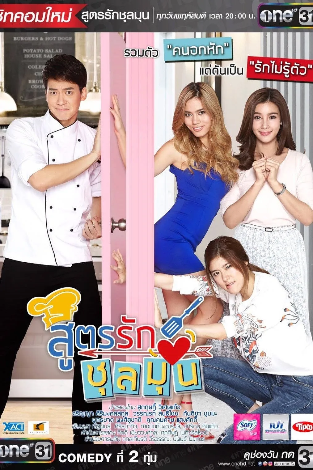 ซีรีส์ สูตรรักชุลมุน พากย์ไทย ครบทุกตอน คมชัด HD