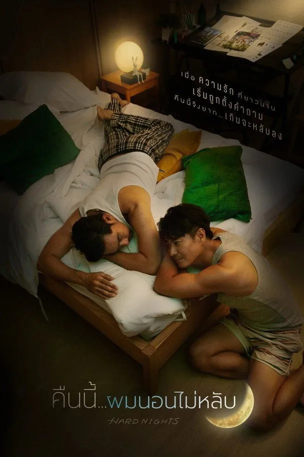 ซีรีส์ คืนนี้ผมนอนไม่หลับ พากย์ไทย ครบทุกตอน คมชัด HD