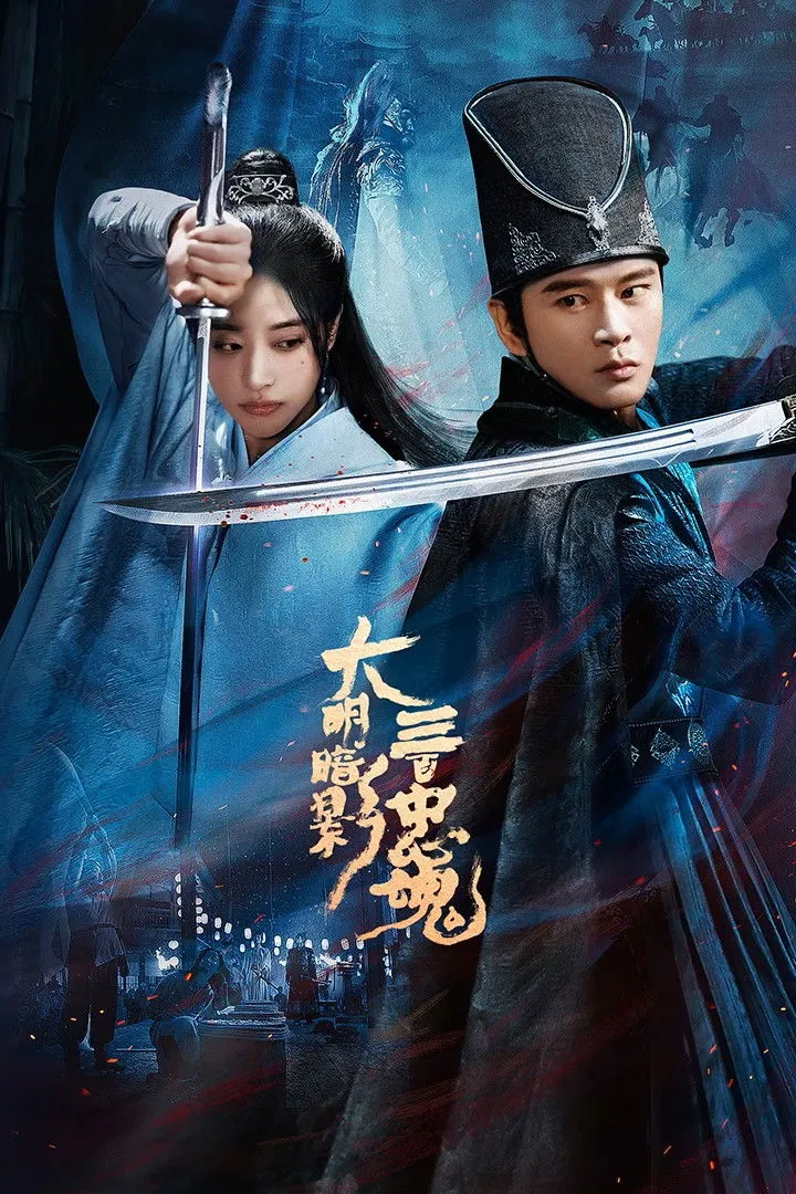 ซีรีส์ ตำนานวีรบุรุษ 300 แห่งต้าหมิง ซับไทย ครบทุกตอน คมชัด HD