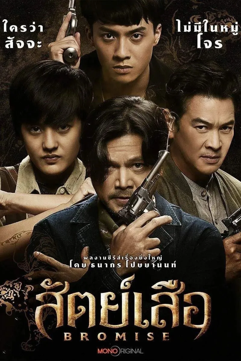 ซีรีส์ สัตย์เสือ พากย์ไทย ครบทุกตอน คมชัด HD
