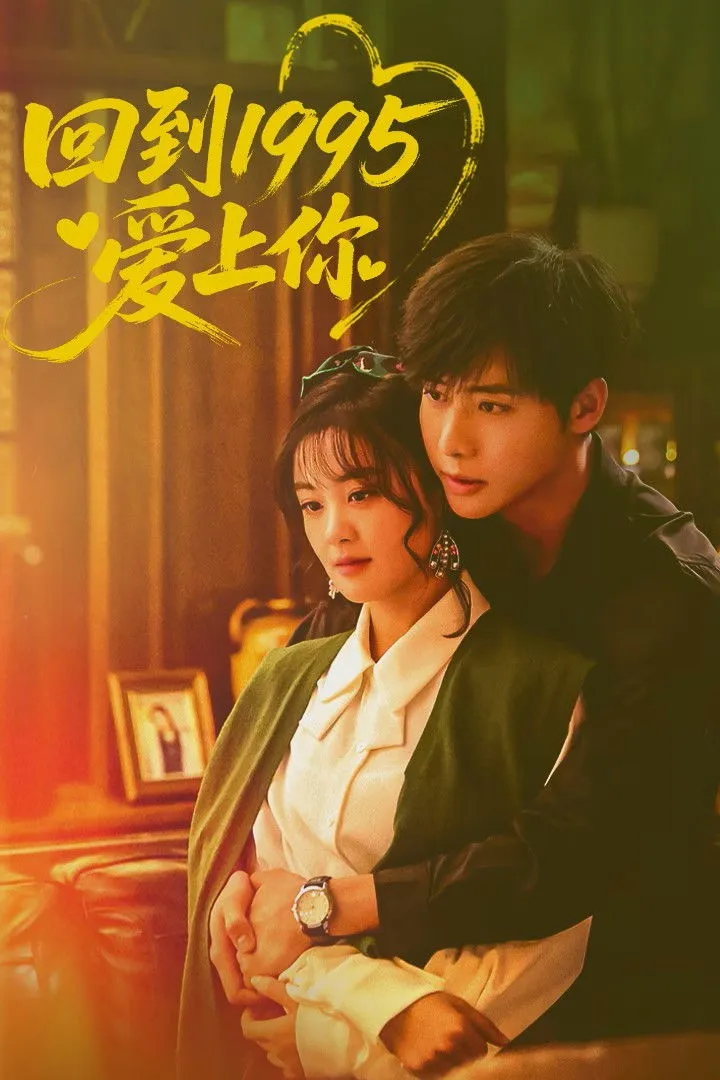 ซีรีส์ รักข้ามเวลา หัวใจย้อนปี 1995 ซับไทย ครบทุกตอน คมชัด HD