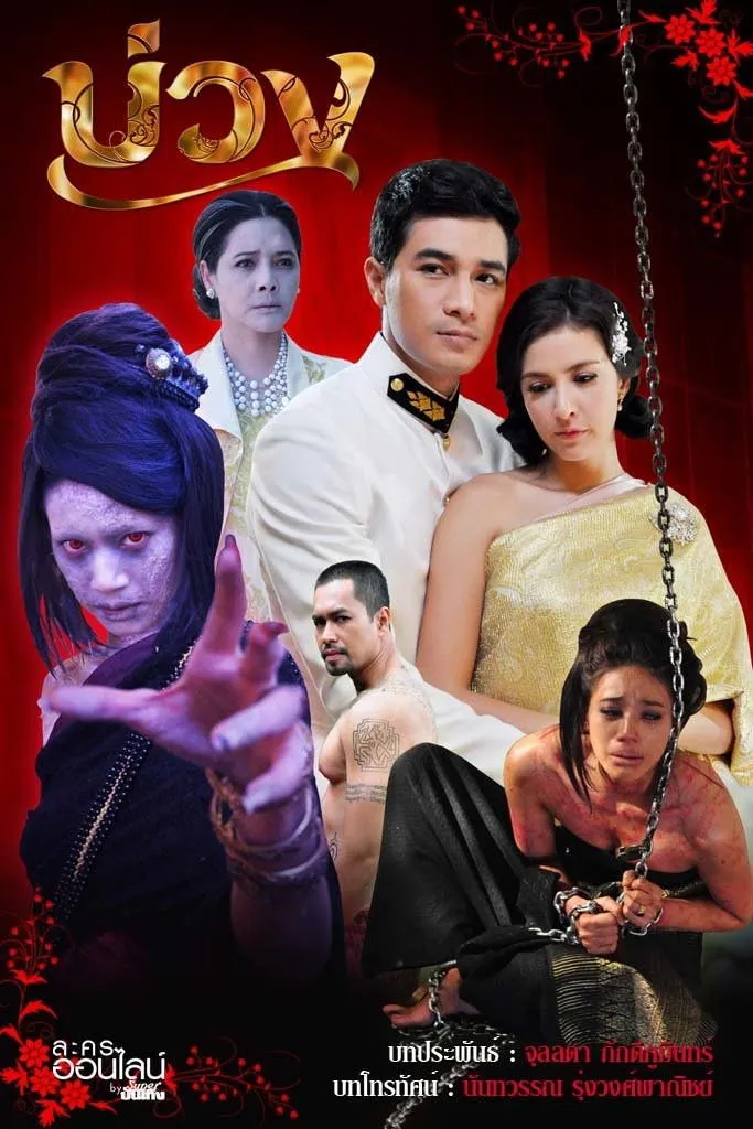 ซีรีส์ บ่วง พากย์ไทย ครบทุกตอน คมชัด HD