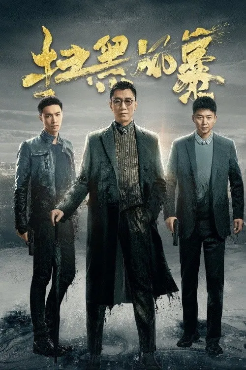 ซีรีส์ ล่า ฝ่าอำนาจมืด ซับไทย ครบทุกตอน คมชัด HD