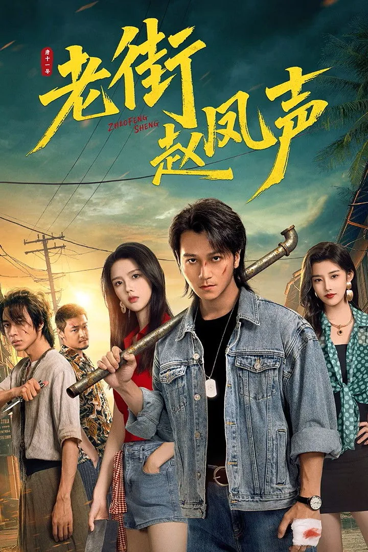 ซีรีส์ Old Street Justice ซับไทย ครบทุกตอน คมชัด HD