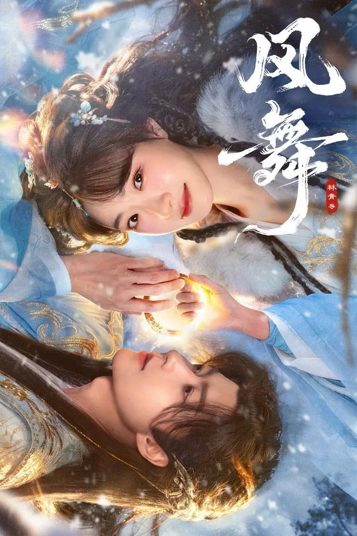 ซีรีส์ ระบำวายุ ซับไทย ครบทุกตอน คมชัด HD
