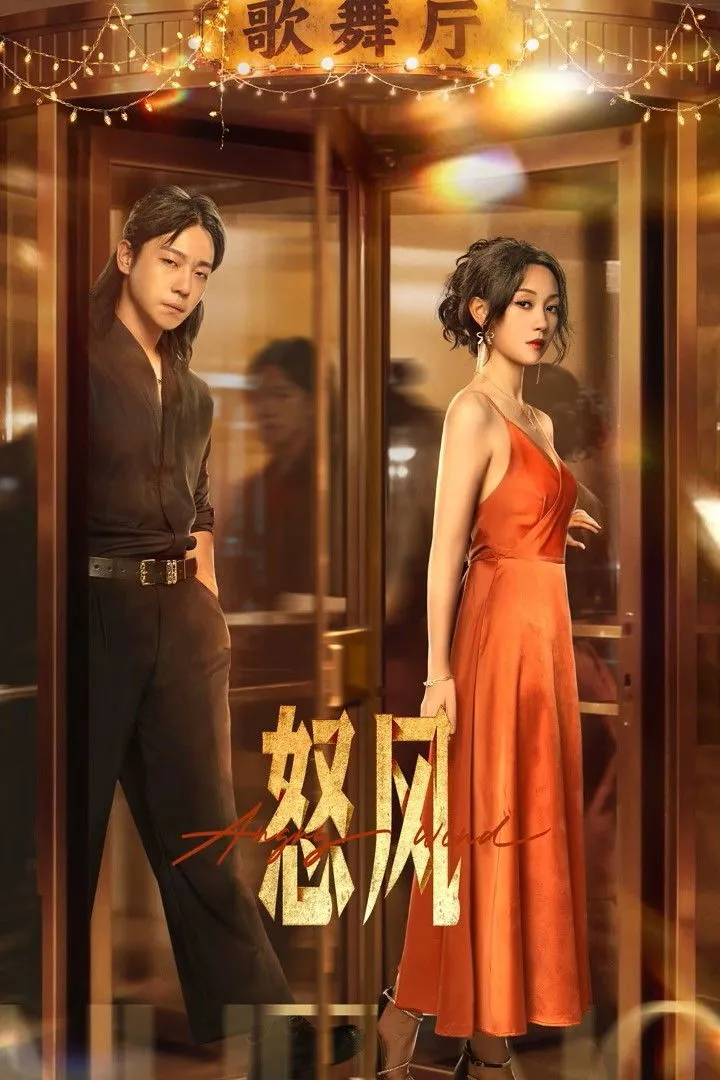 ซีรีส์ Angry Wind ซับไทย ครบทุกตอน คมชัด HD
