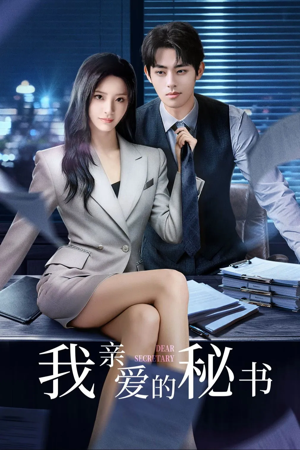 ซีรีส์ Dear Secretary ซับไทย ครบทุกตอน คมชัด HD