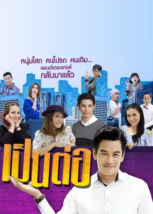 ซีรีส์ เป็นต่อ พากย์ไทย ครบทุกตอน คมชัด HD