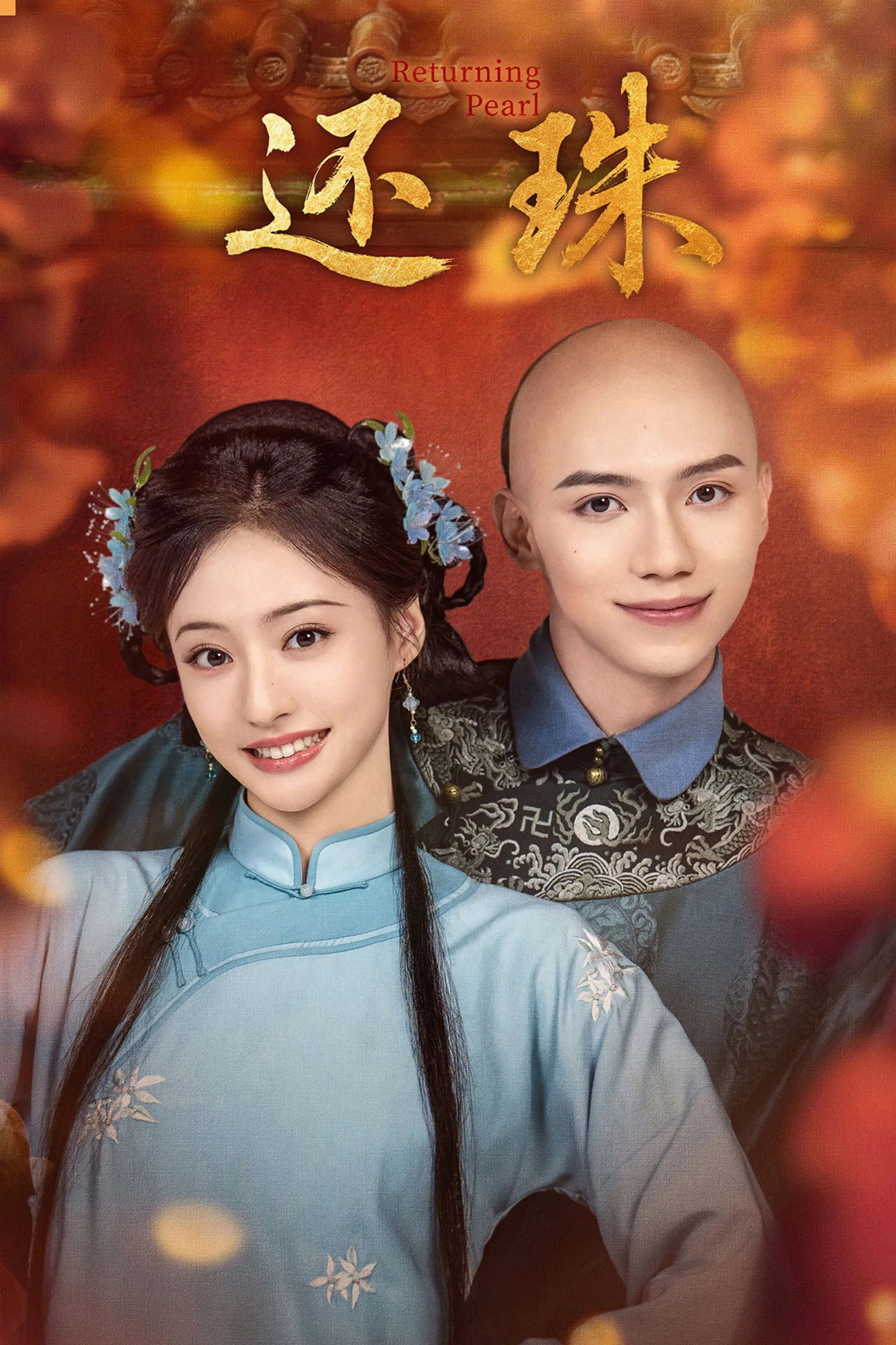 ซีรีส์ พลิกชะตาองค์หญิงกำมะลอ พากย์ไทย ครบทุกตอน คมชัด HD