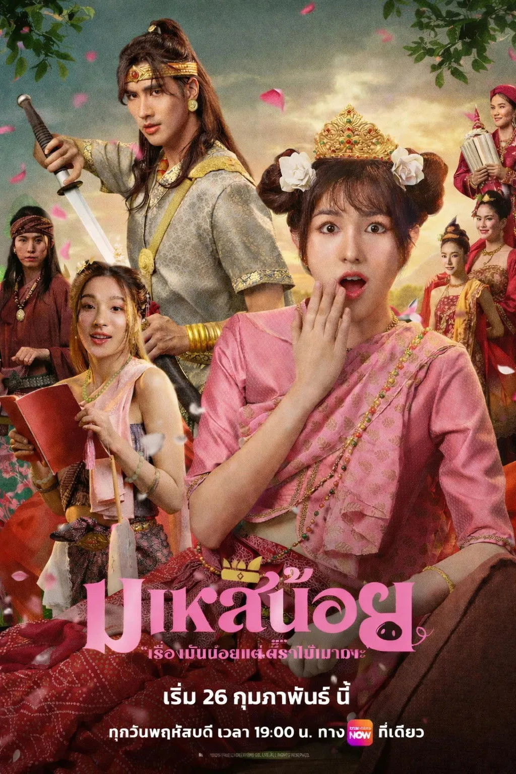 ซีรีส์ มเหสีน้อย พากย์ไทย ครบทุกตอน คมชัด HD