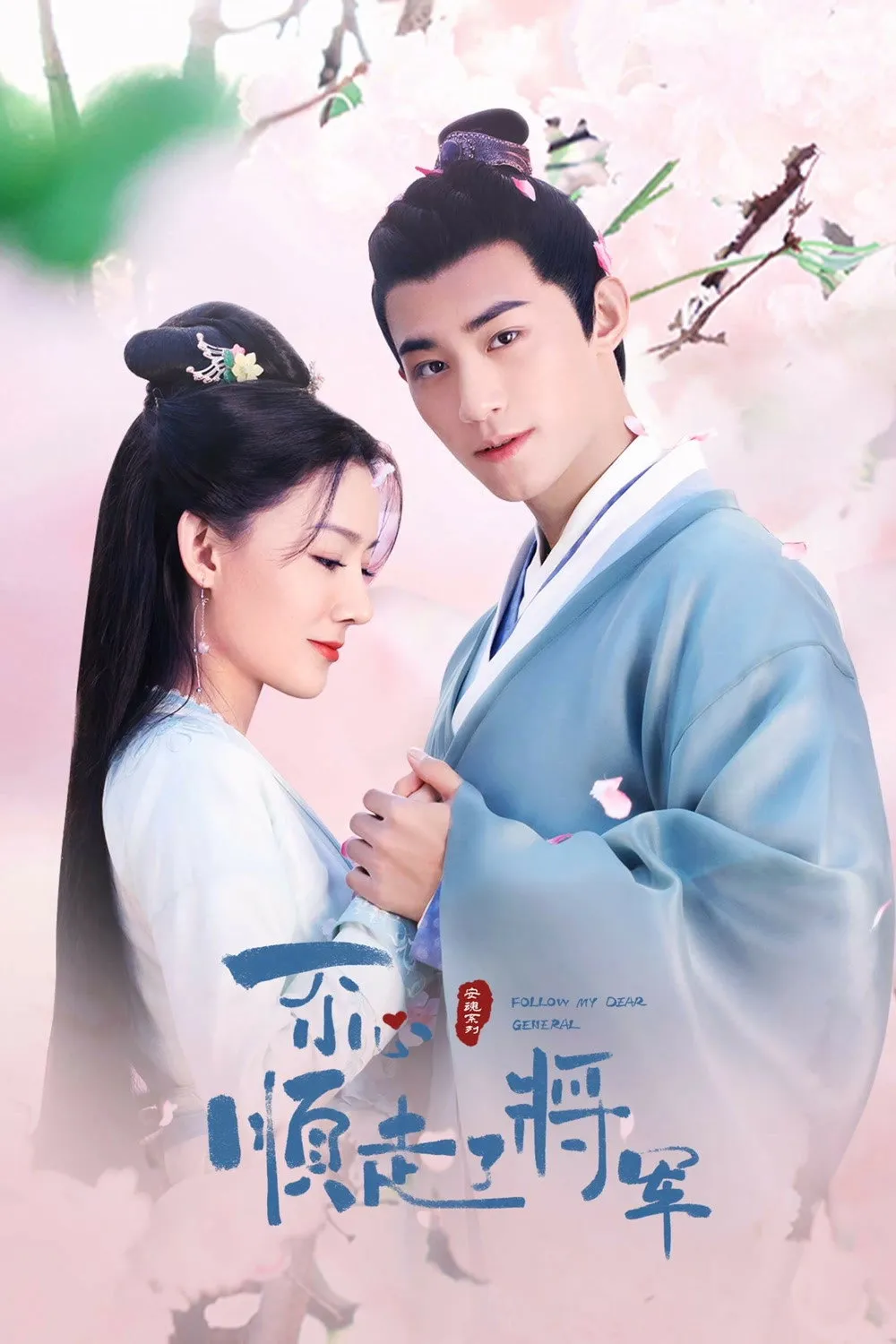 ซีรีส์ ปล่อยใจไปตามท่านแม่ทัพ พากย์ไทย ครบทุกตอน คมชัด HD