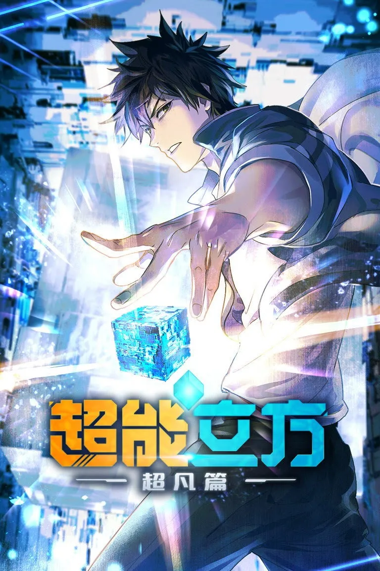 ซีรีส์ Super Cube ลูกบาศก์พิศวง ซับไทย ครบทุกตอน คมชัด HD