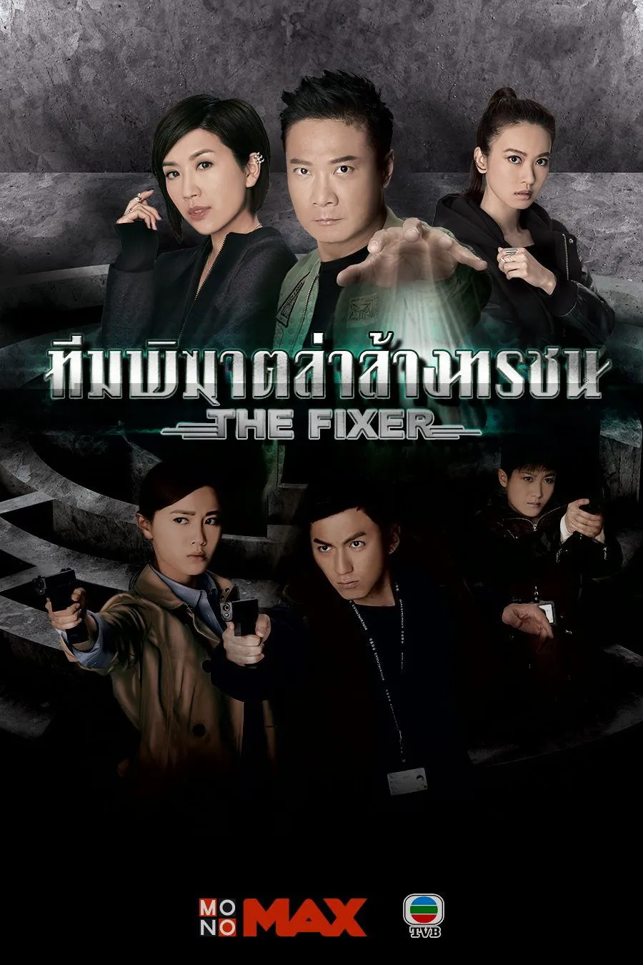 ซีรีส์ หน่วยพยัคฆ์พิทักษ์มาเฟีย ซับไทย ครบทุกตอน คมชัด HD