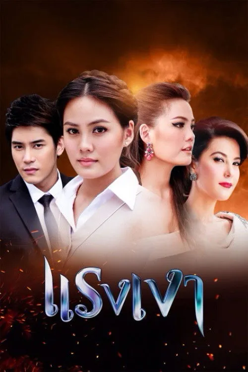 ซีรีส์ แรงเงา พากย์ไทย ครบทุกตอน คมชัด HD