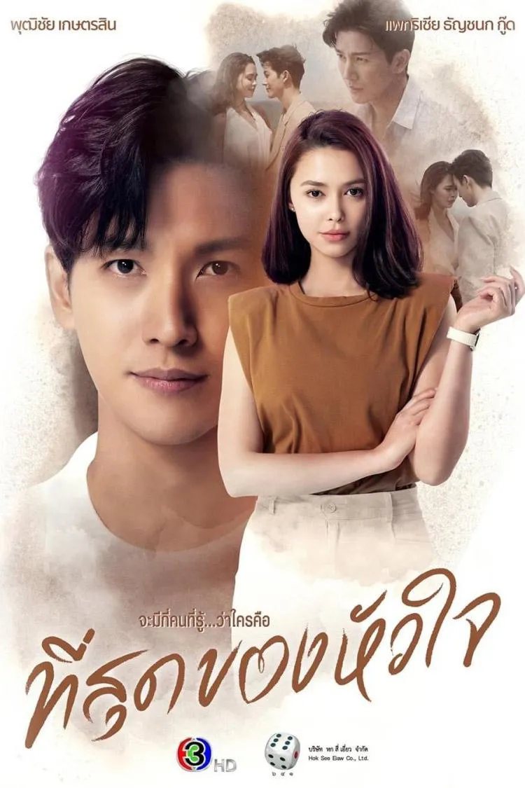 ซีรีส์ ที่สุดของหัวใจ พากย์ไทย ครบทุกตอน คมชัด HD